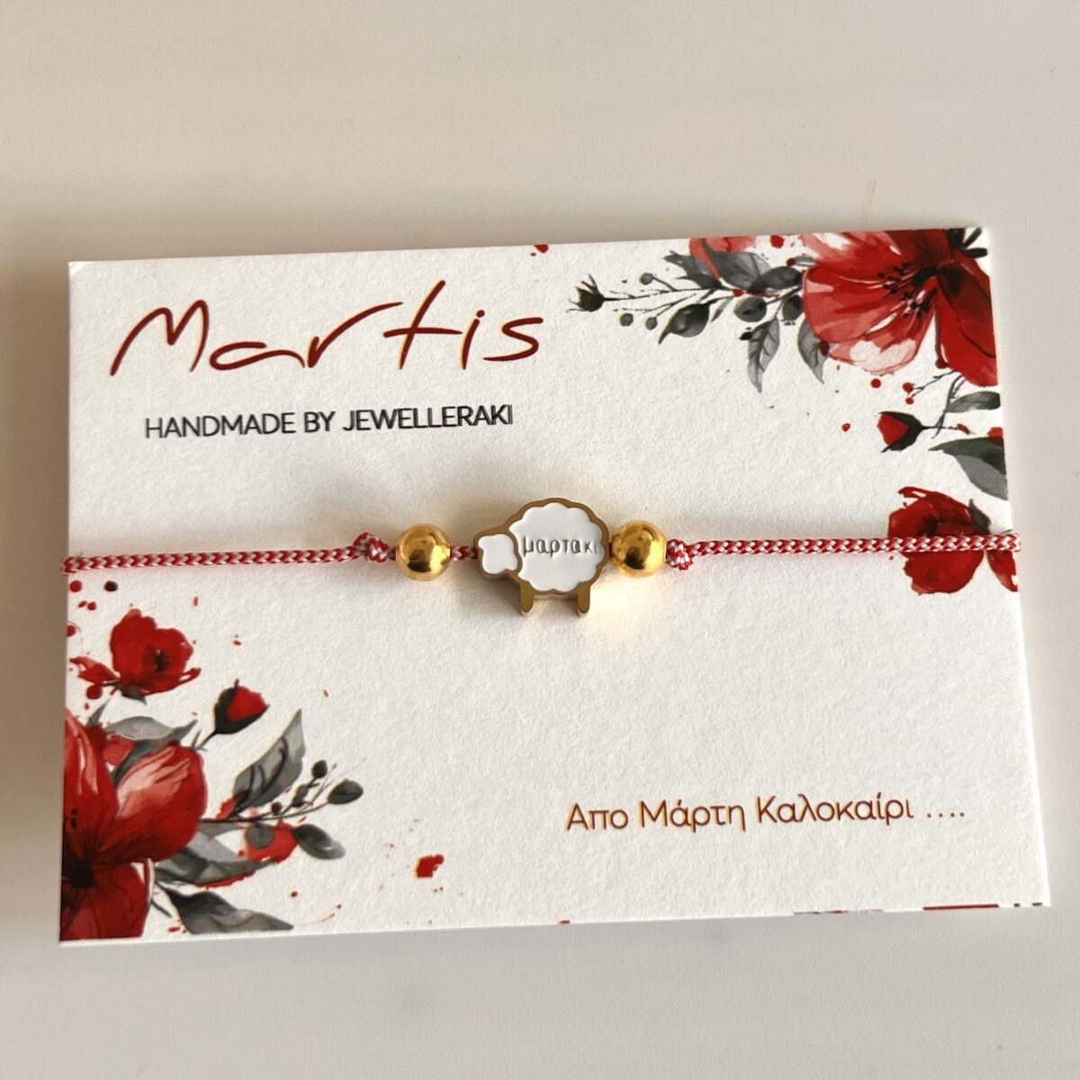 Μάρτης ατσάλινο προβατάκι .