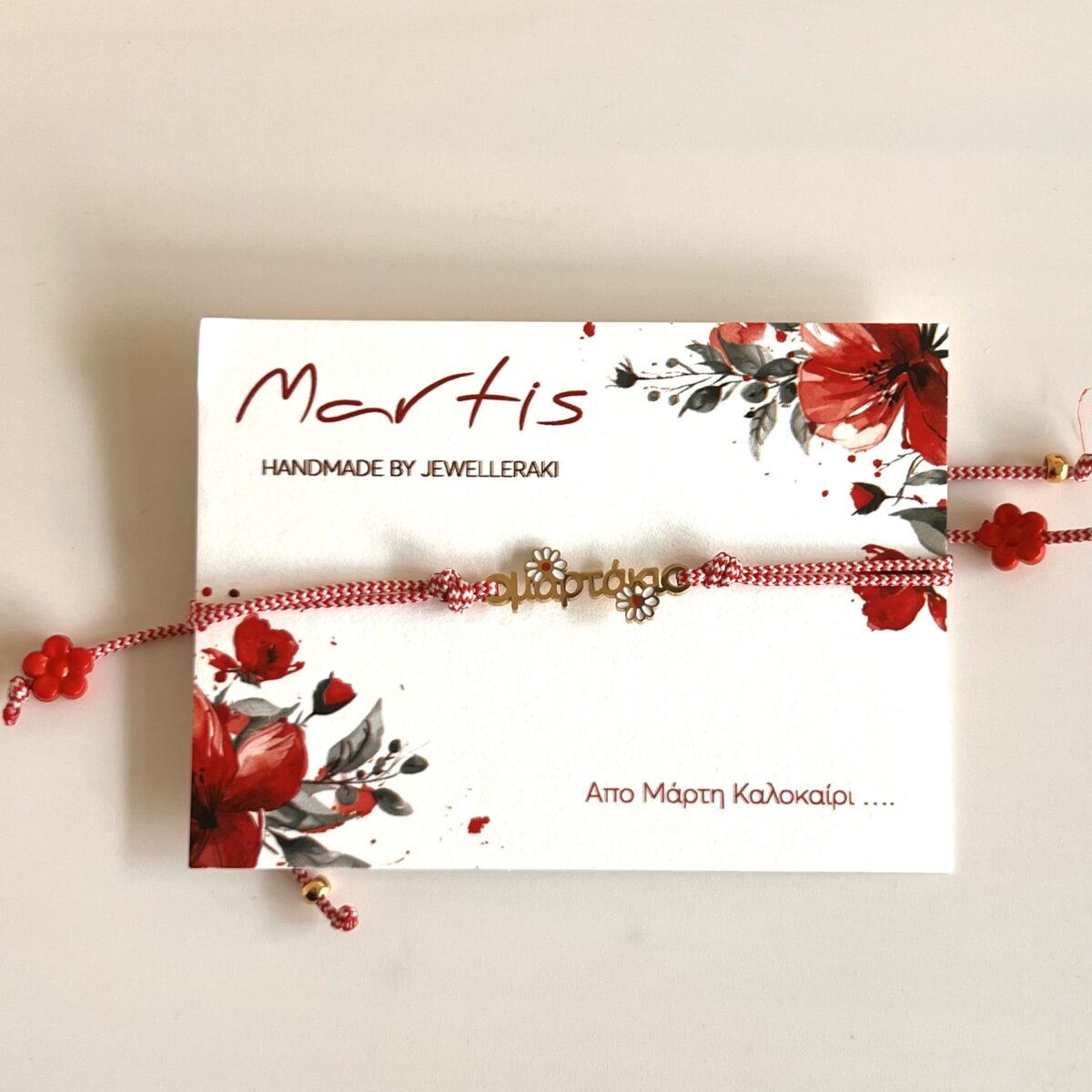 Μαρτάκι ατσάλινη χειροπέδα με μαργαρίτες.