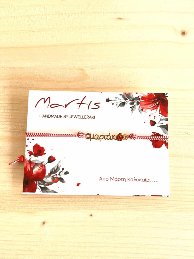 Μαρτάκι χειροπέδα με πασχαλίτσα.